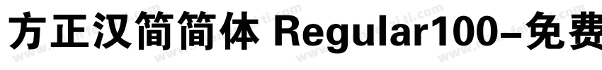 方正汉简简体 Regular100字体转换